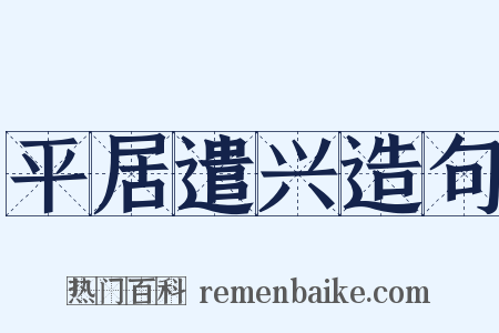 平居遣兴造句是什么意思的图片